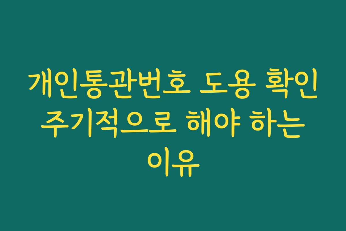 개인통관번호 도용 확인 주기적으로 해야 하는 이유