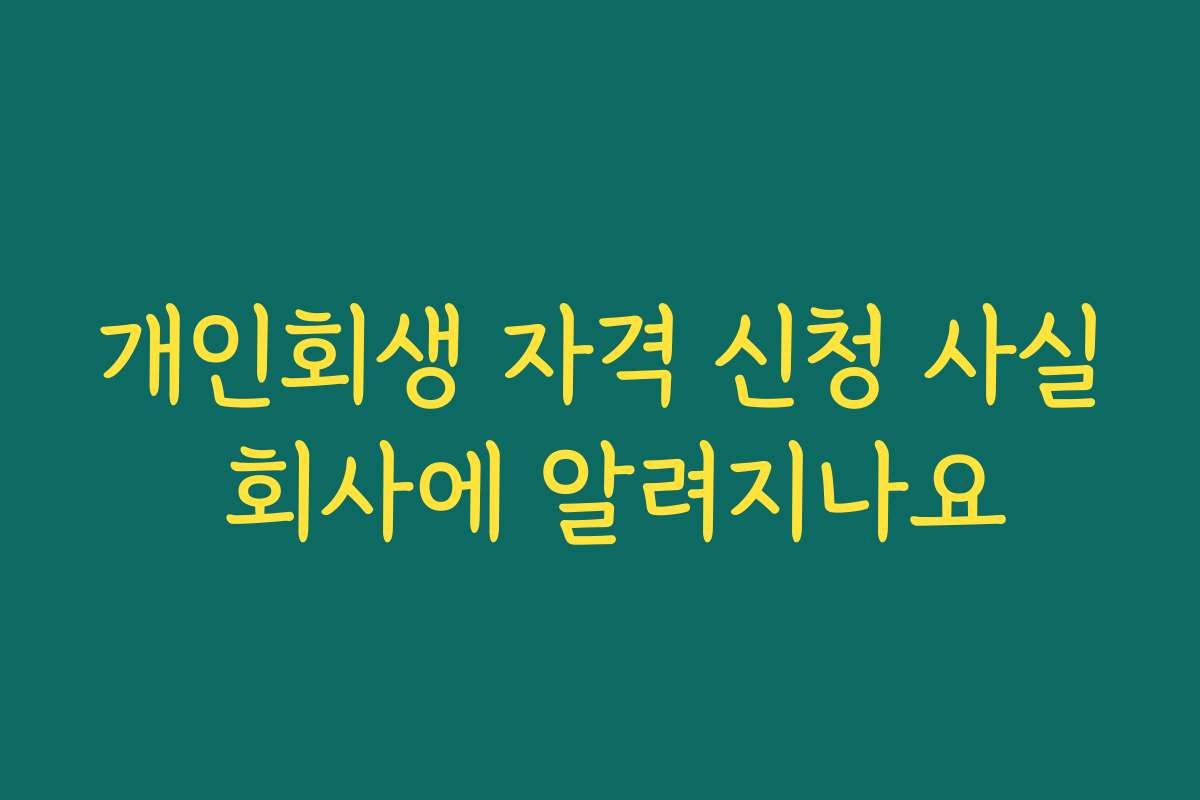 개인회생 자격 신청 사실 회사에 알려지나요