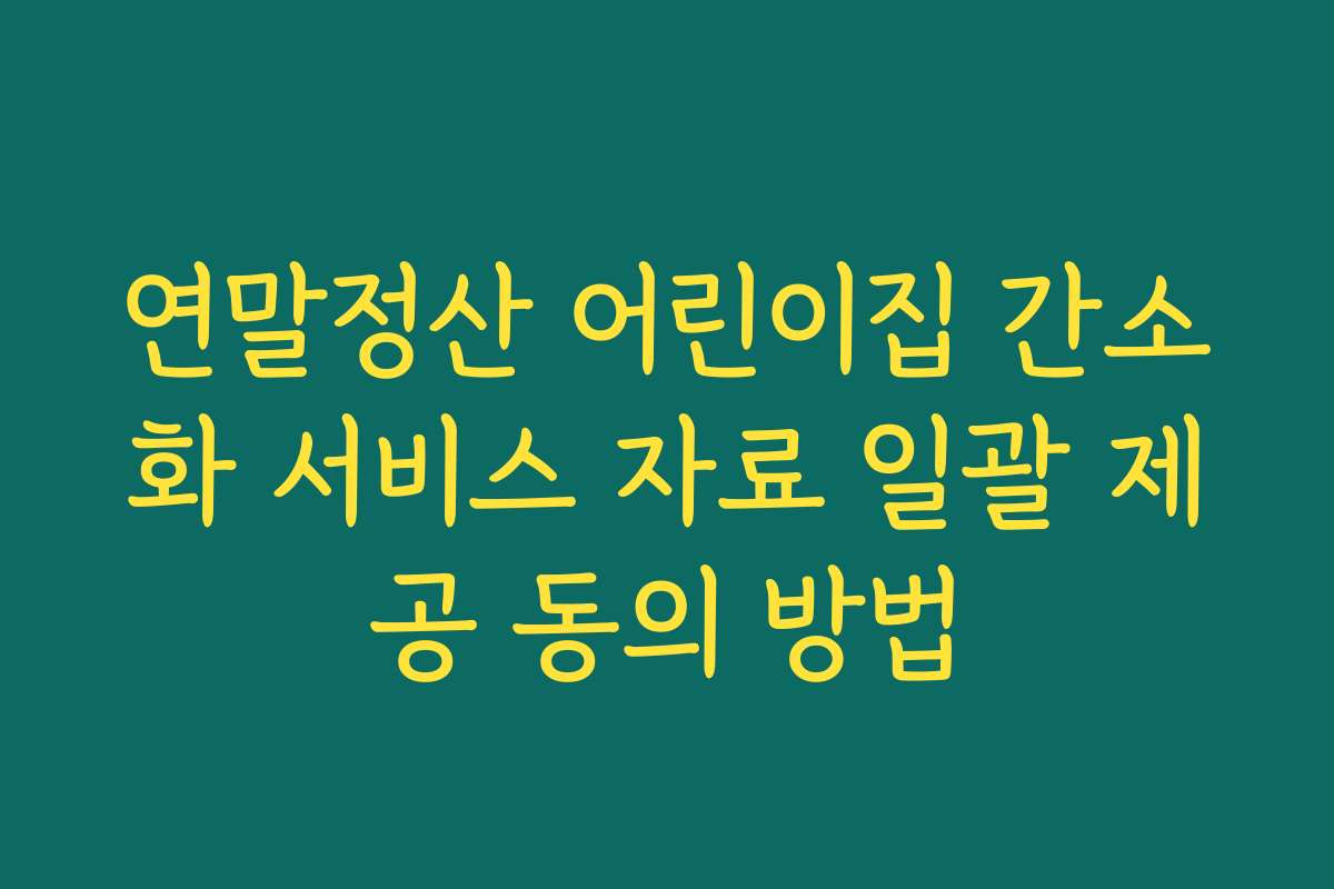 연말정산 어린이집 간소화 서비스 자료 일괄 제공 동의 방법