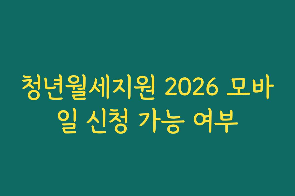 청년월세지원 2026 모바일 신청 가능 여부