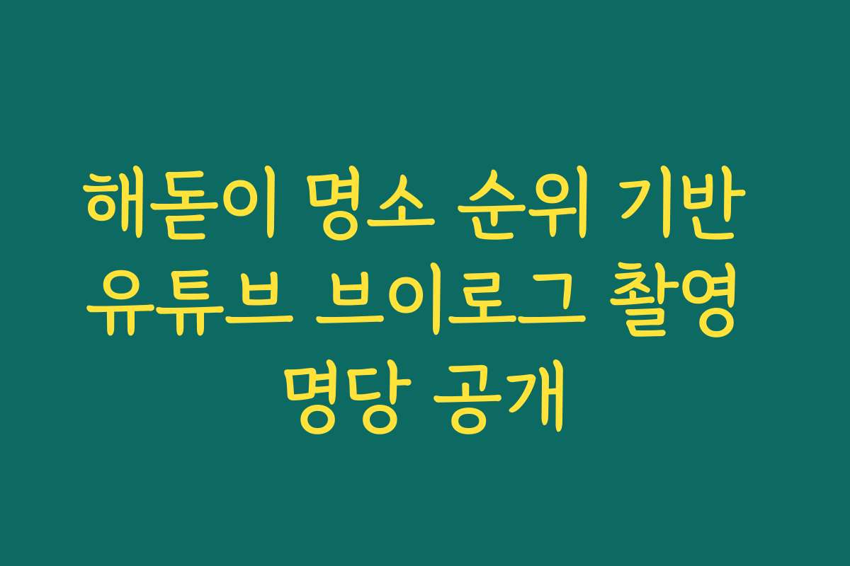 해돋이 명소 순위 기반 유튜브 브이로그 촬영 명당 공개