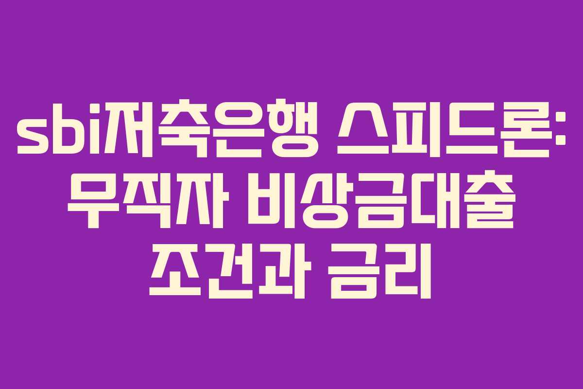 sbi저축은행 스피드론: 무직자 비상금대출 조건과 금리