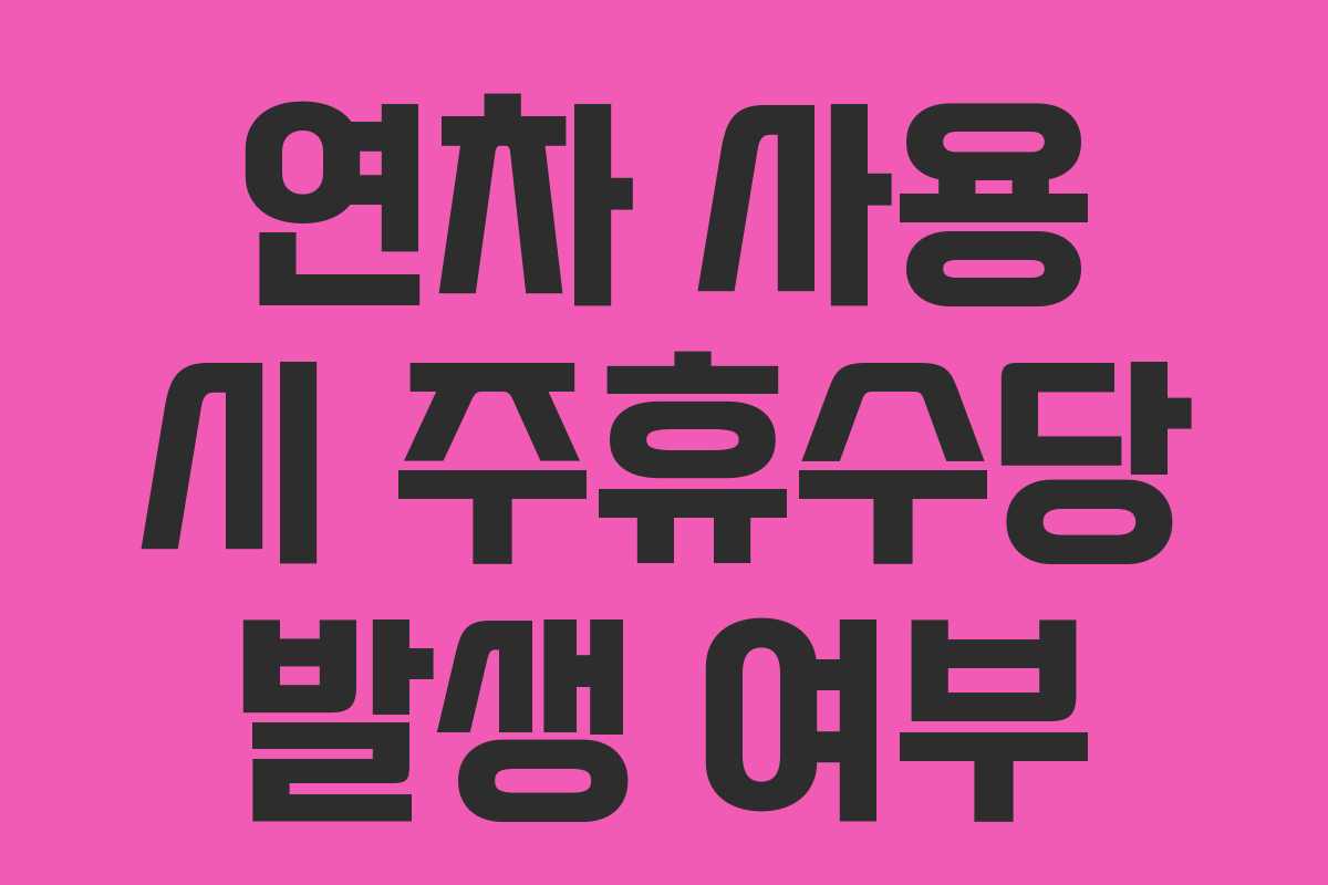 연차 사용 시 주휴수당 발생 여부