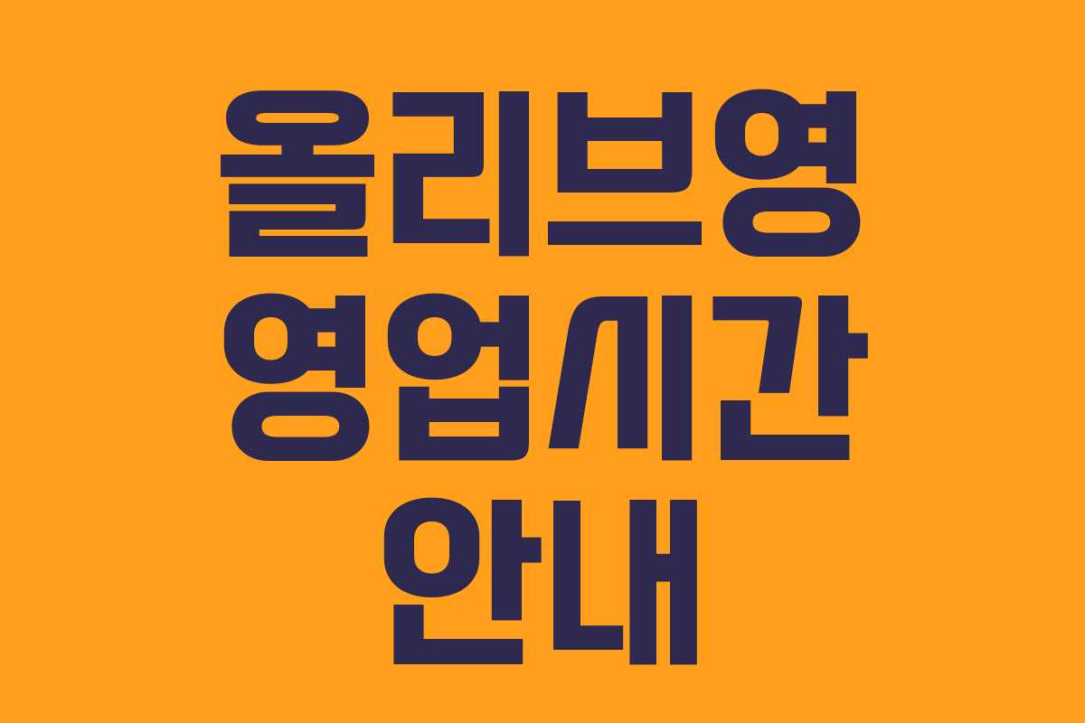 올리브영 영업시간 안내