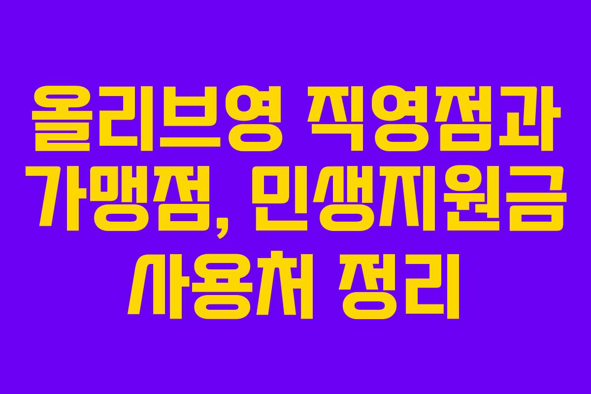 올리브영 직영점과 가맹점, 민생지원금 사용처 정리