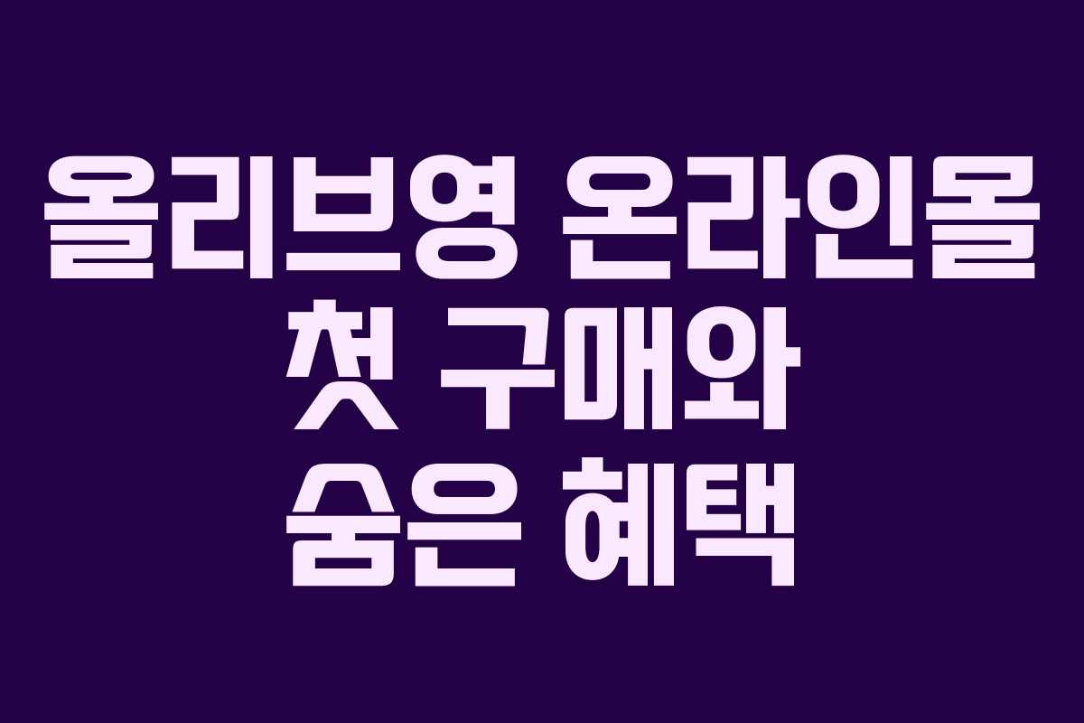 올리브영 온라인몰 첫 구매와 숨은 혜택