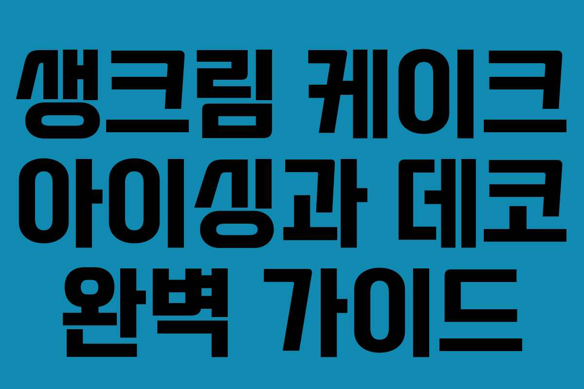 생크림 케이크 아이싱과 데코 완벽 가이드
