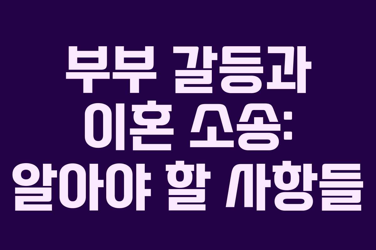 부부 갈등과 이혼 소송: 알아야 할 사항들