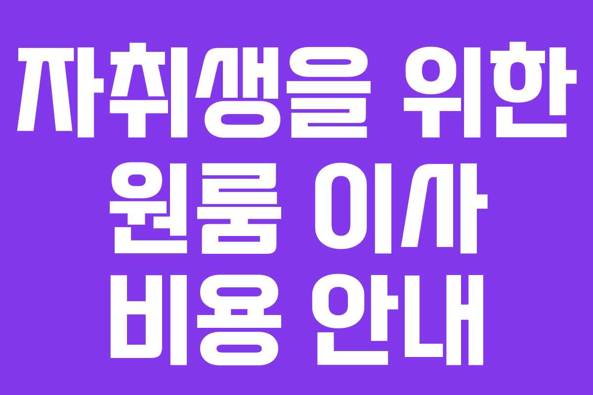 자취생을 위한 원룸 이사 비용 안내