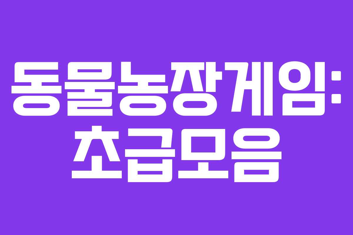 동물농장게임: 초급모음