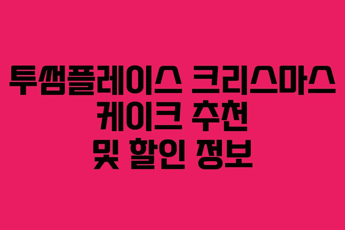 투썸플레이스 크리스마스 케이크 추천 및 할인 정보