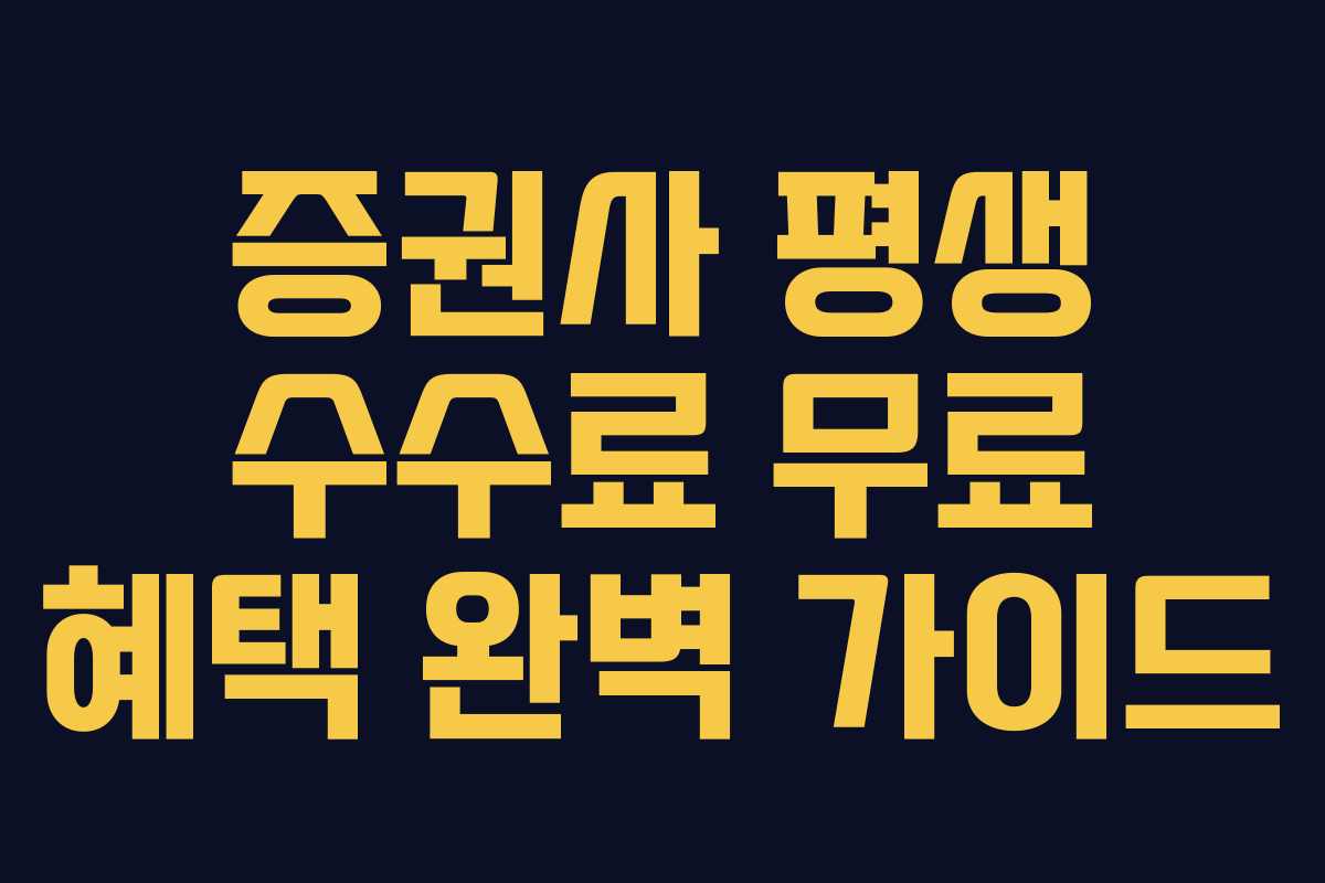 증권사 평생 수수료 무료 혜택 완벽 가이드