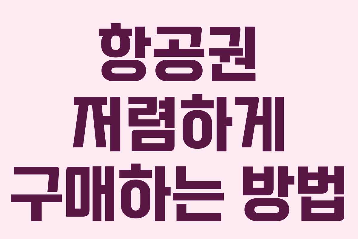 항공권 저렴하게 구매하는 방법