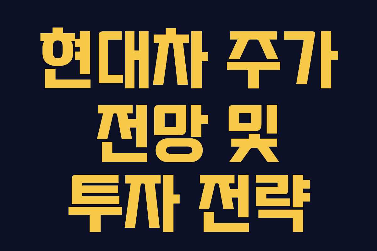 현대차 주가 전망 및 투자 전략