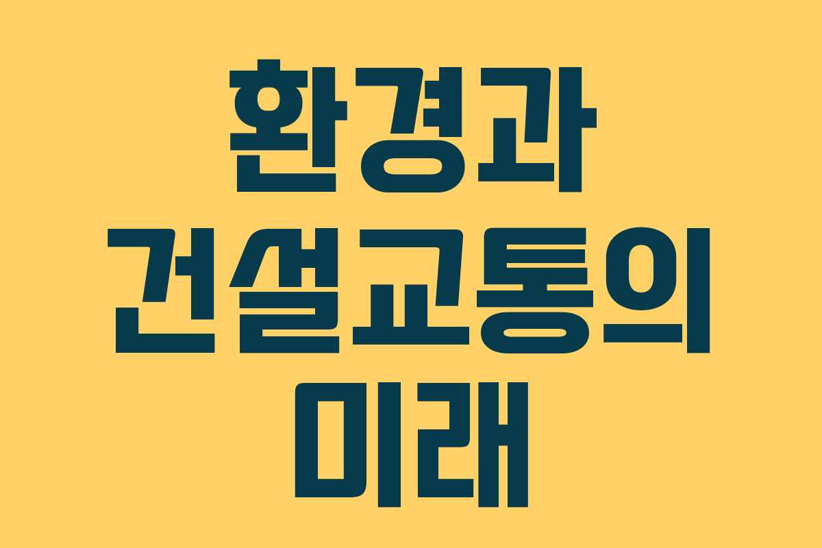 환경과 건설교통의 미래