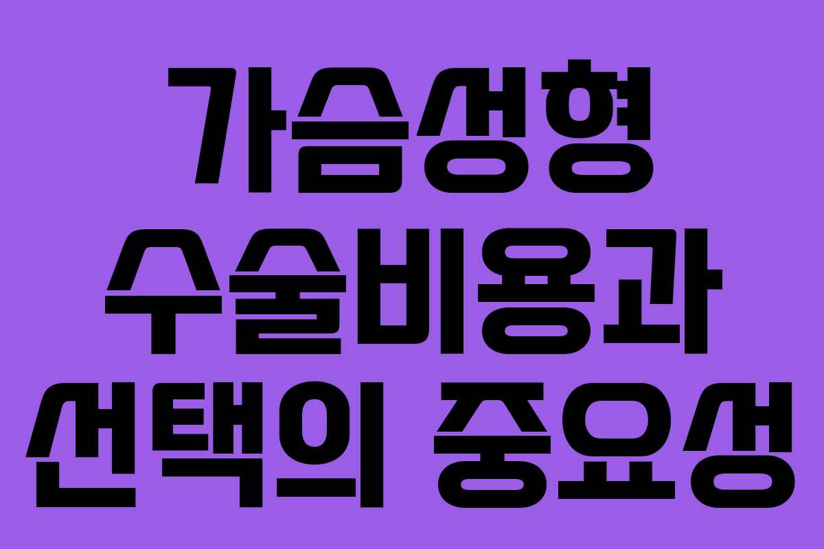 가슴성형 수술비용과 선택의 중요성