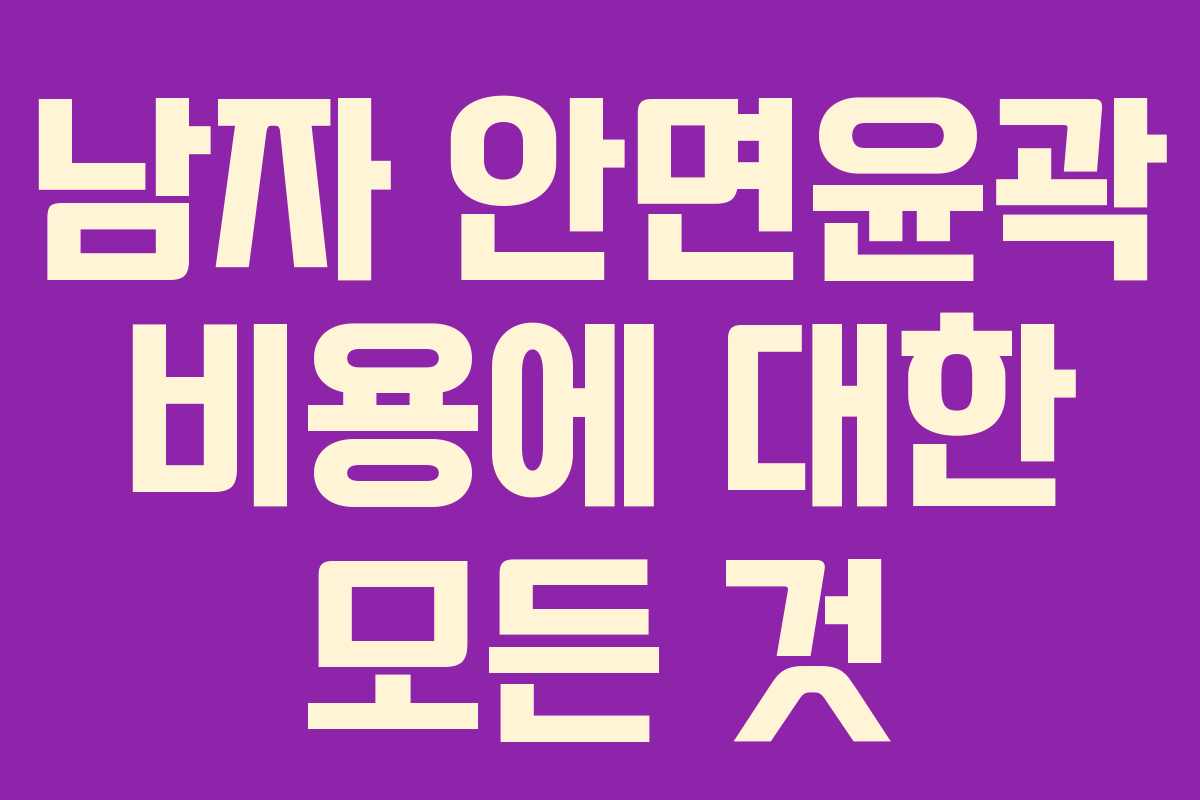 남자 안면윤곽 비용에 대한 모든 것