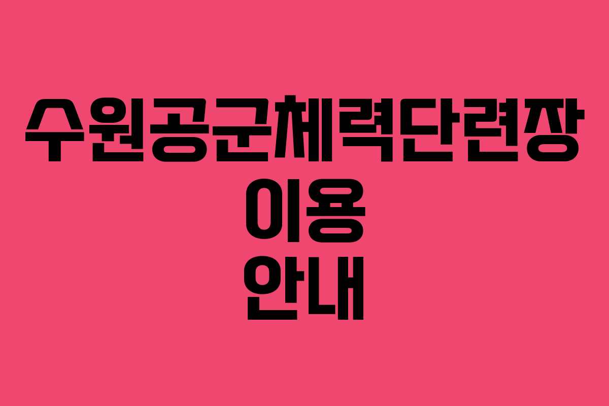 수원공군체력단련장 이용 안내