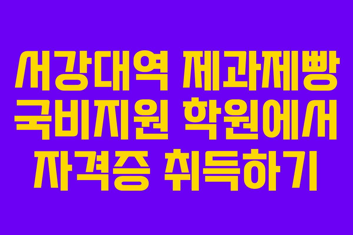 서강대역 제과제빵 국비지원 학원에서 자격증 취득하기