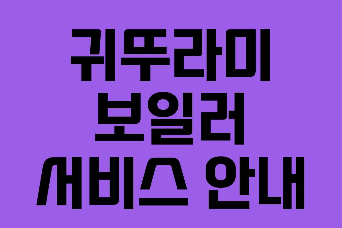 귀뚜라미 보일러 서비스 안내