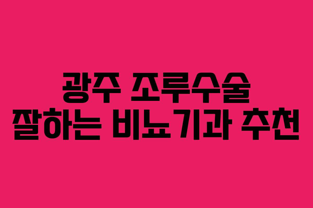 광주 조루수술 잘하는 비뇨기과 추천