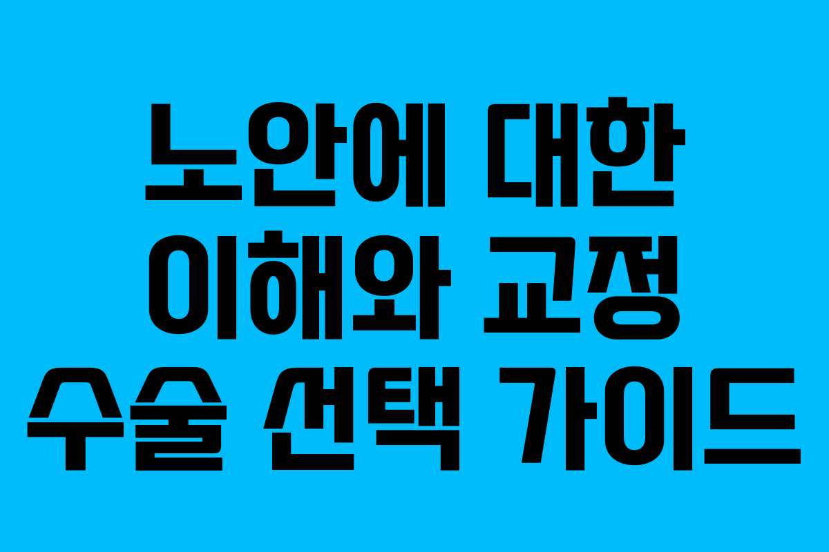 노안에 대한 이해와 교정 수술 선택 가이드