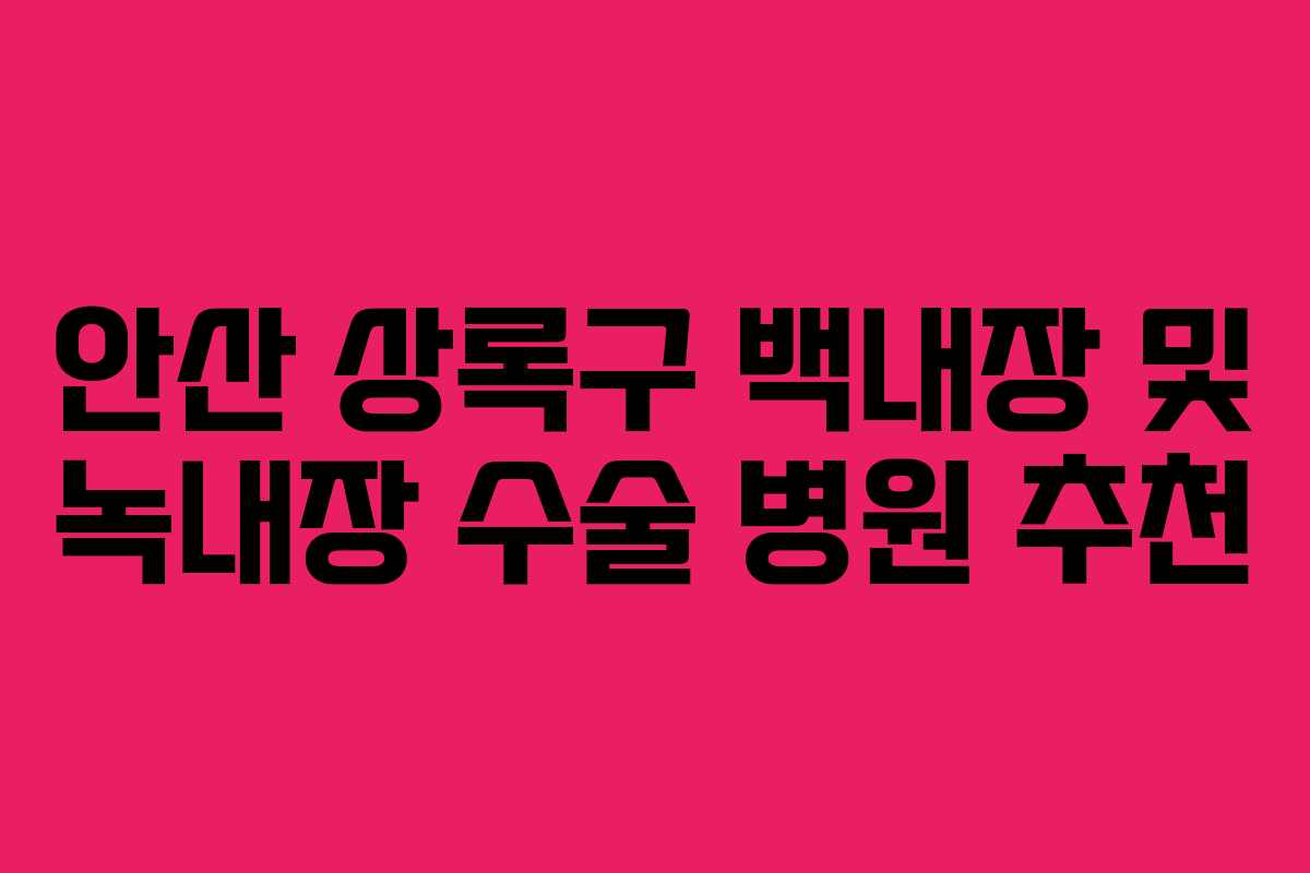 안산 상록구 백내장 및 녹내장 수술 병원 추천