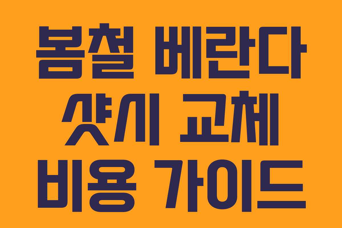 봄철 베란다 샷시 교체 비용 가이드