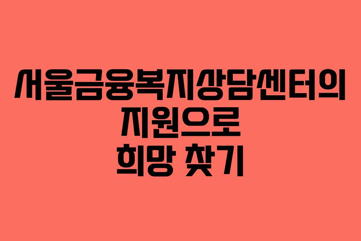 서울금융복지상담센터의 지원으로 희망 찾기