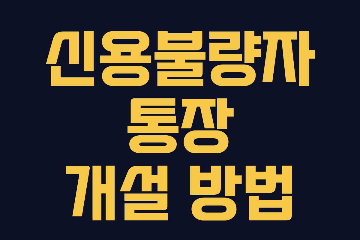 신용불량자 통장 개설 방법