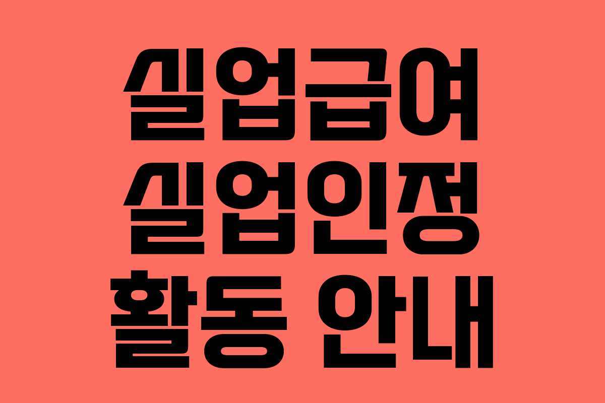실업급여 실업인정 활동 안내