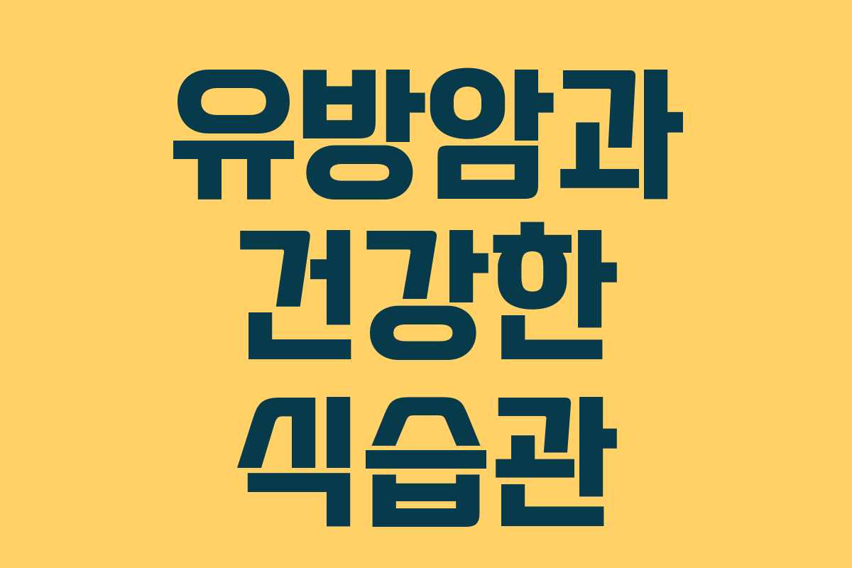 유방암과 건강한 식습관