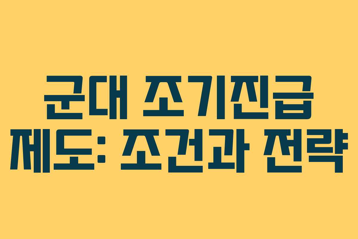 군대 조기진급 제도: 조건과 전략