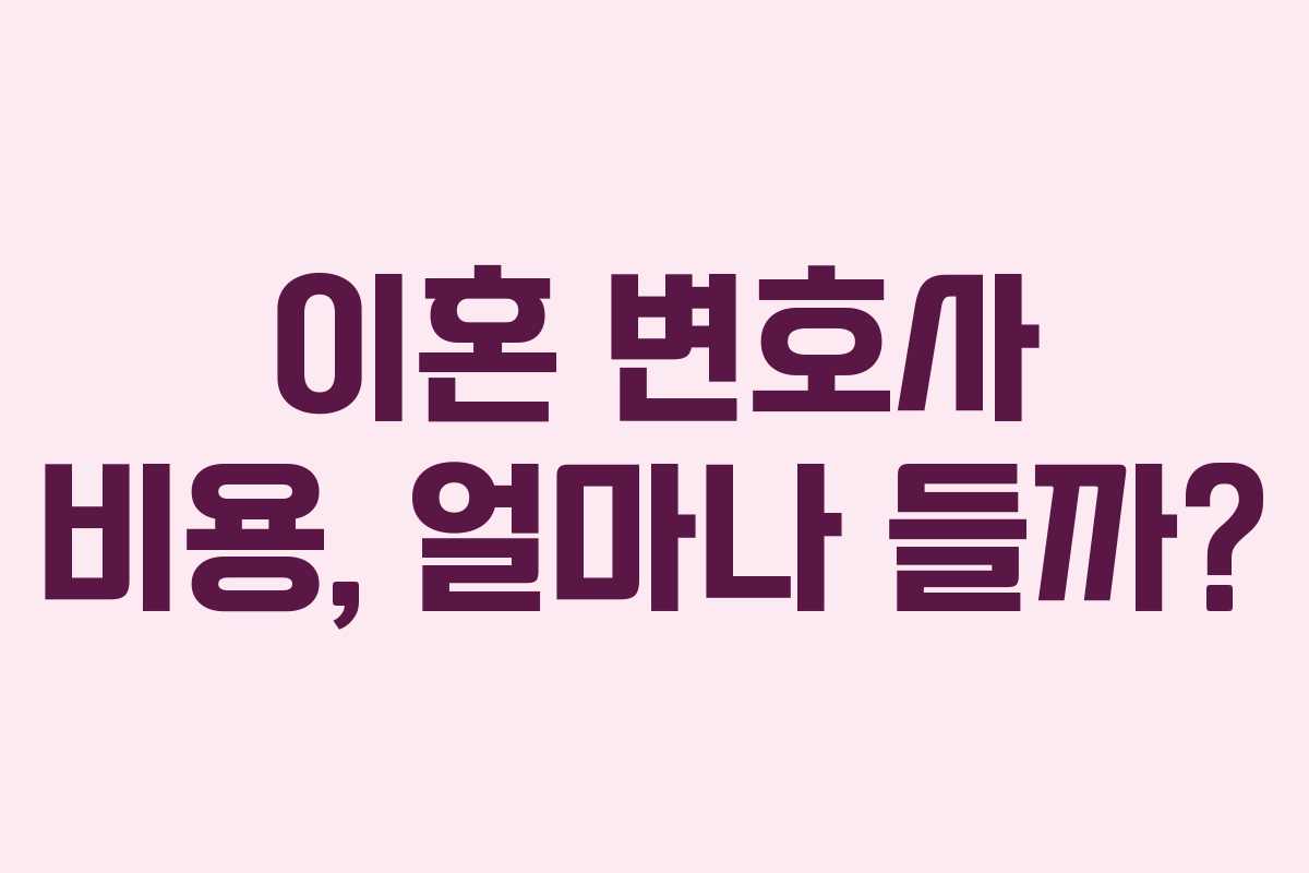 이혼 변호사 비용, 얼마나 들까?