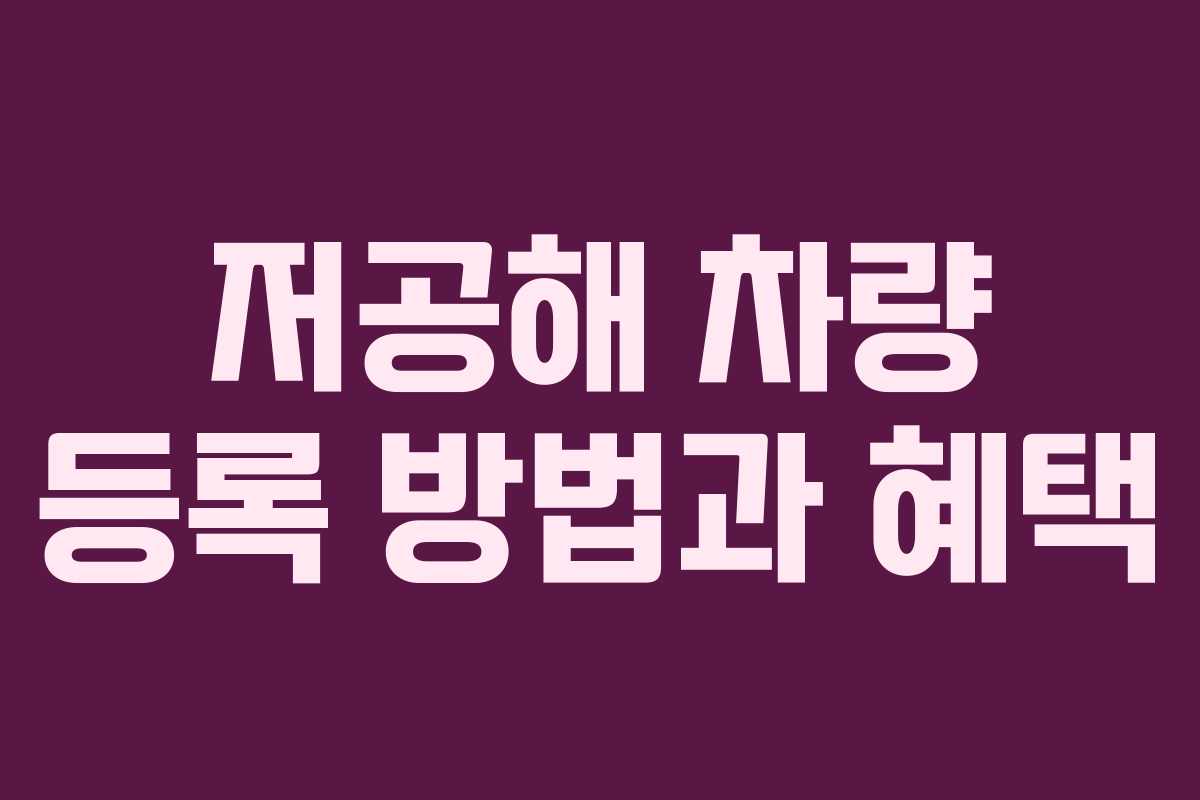 저공해 차량 등록 방법과 혜택