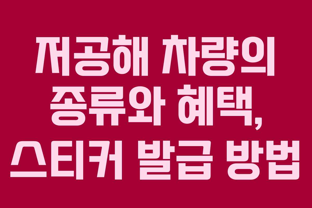저공해 차량의 종류와 혜택, 스티커 발급 방법