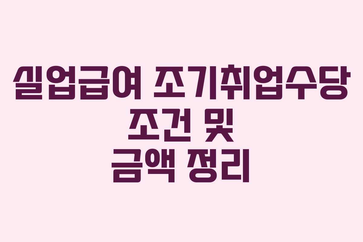 실업급여 조기취업수당 조건 및 금액 정리