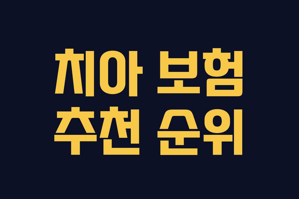 치아 보험 추천 순위