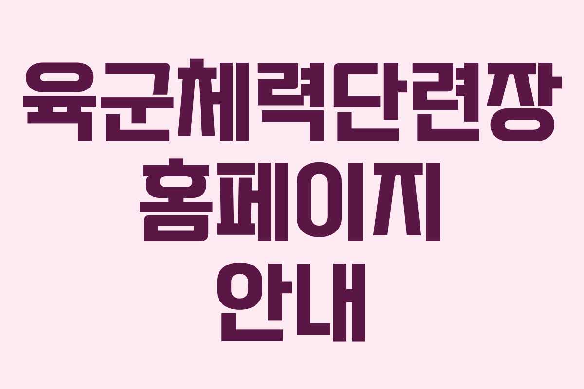 육군체력단련장 홈페이지 안내