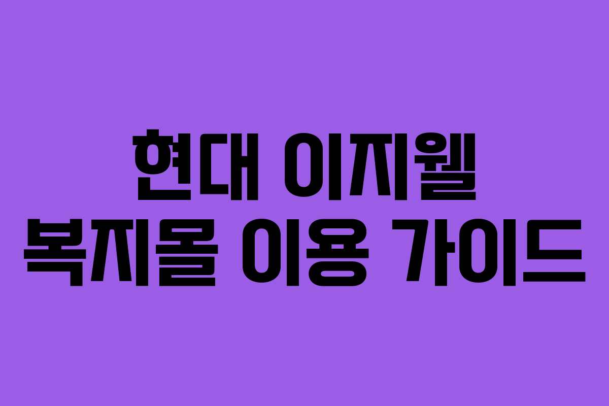 현대 이지웰 복지몰 이용 가이드