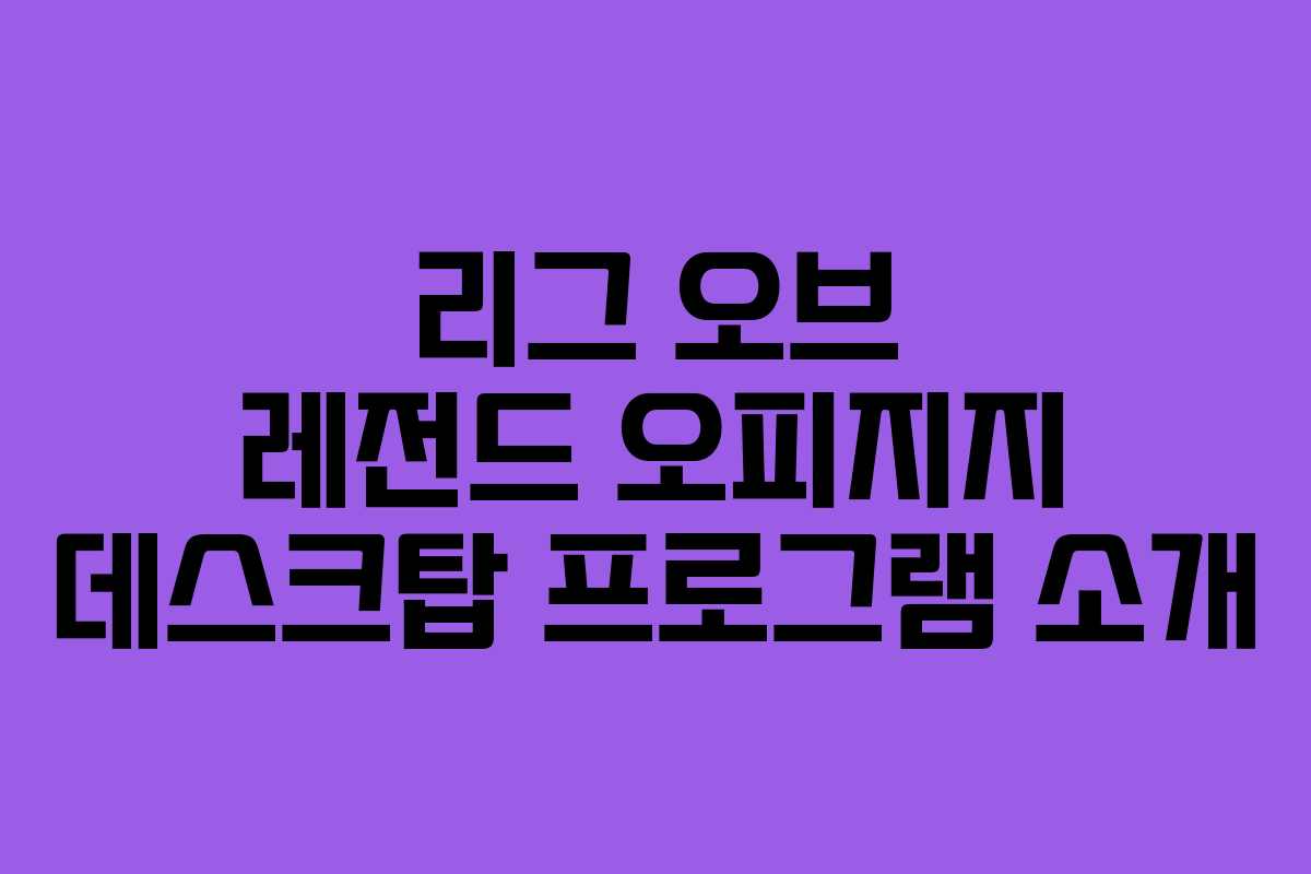 리그 오브 레전드 오피지지 데스크탑 프로그램 소개