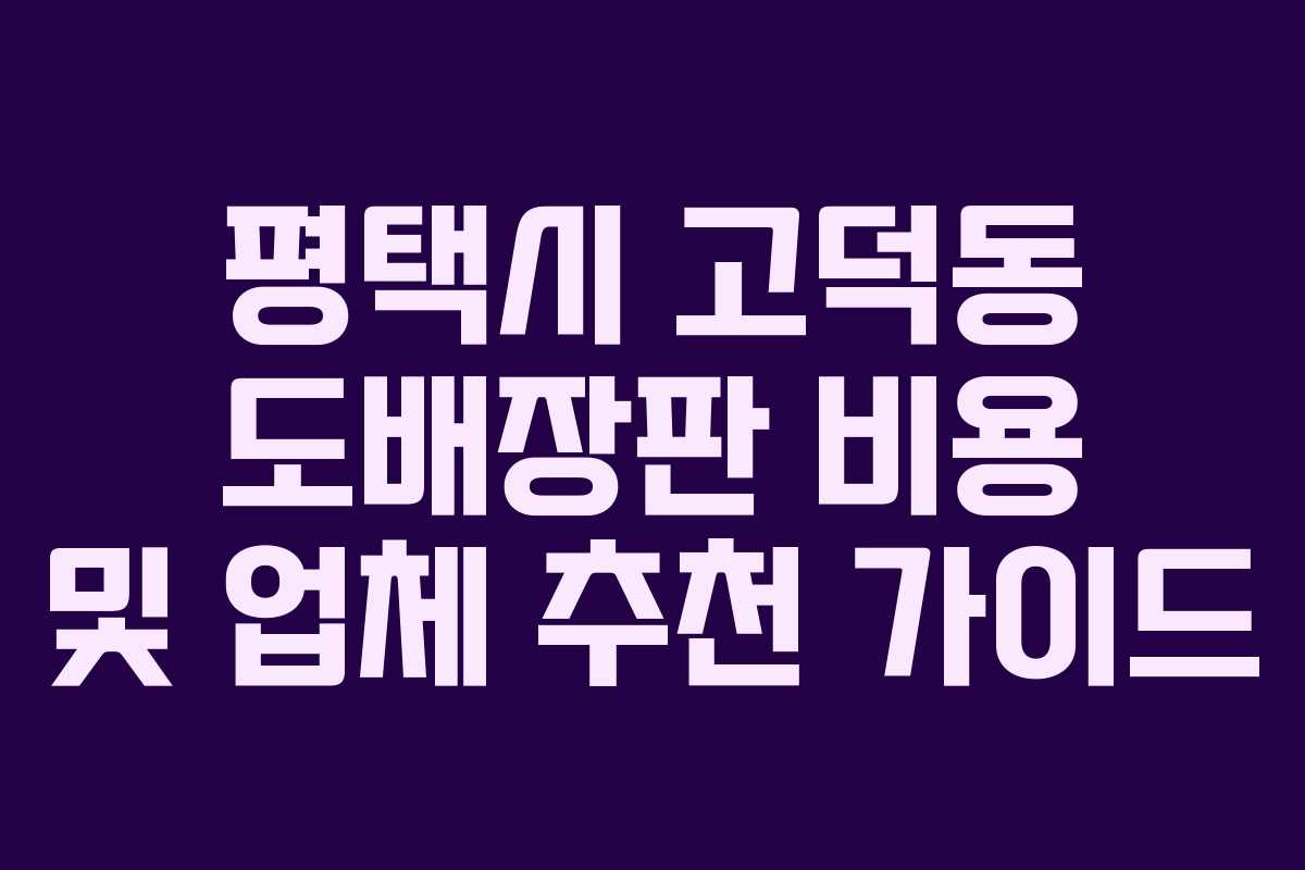 평택시 고덕동 도배장판 비용 및 업체 추천 가이드