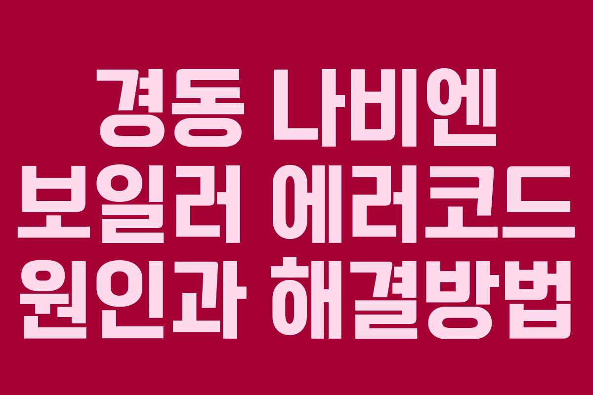 경동 나비엔 보일러 에러코드 원인과 해결방법