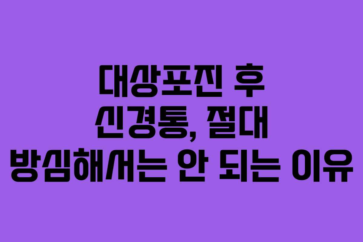 대상포진 후 신경통, 절대 방심해서는 안 되는 이유