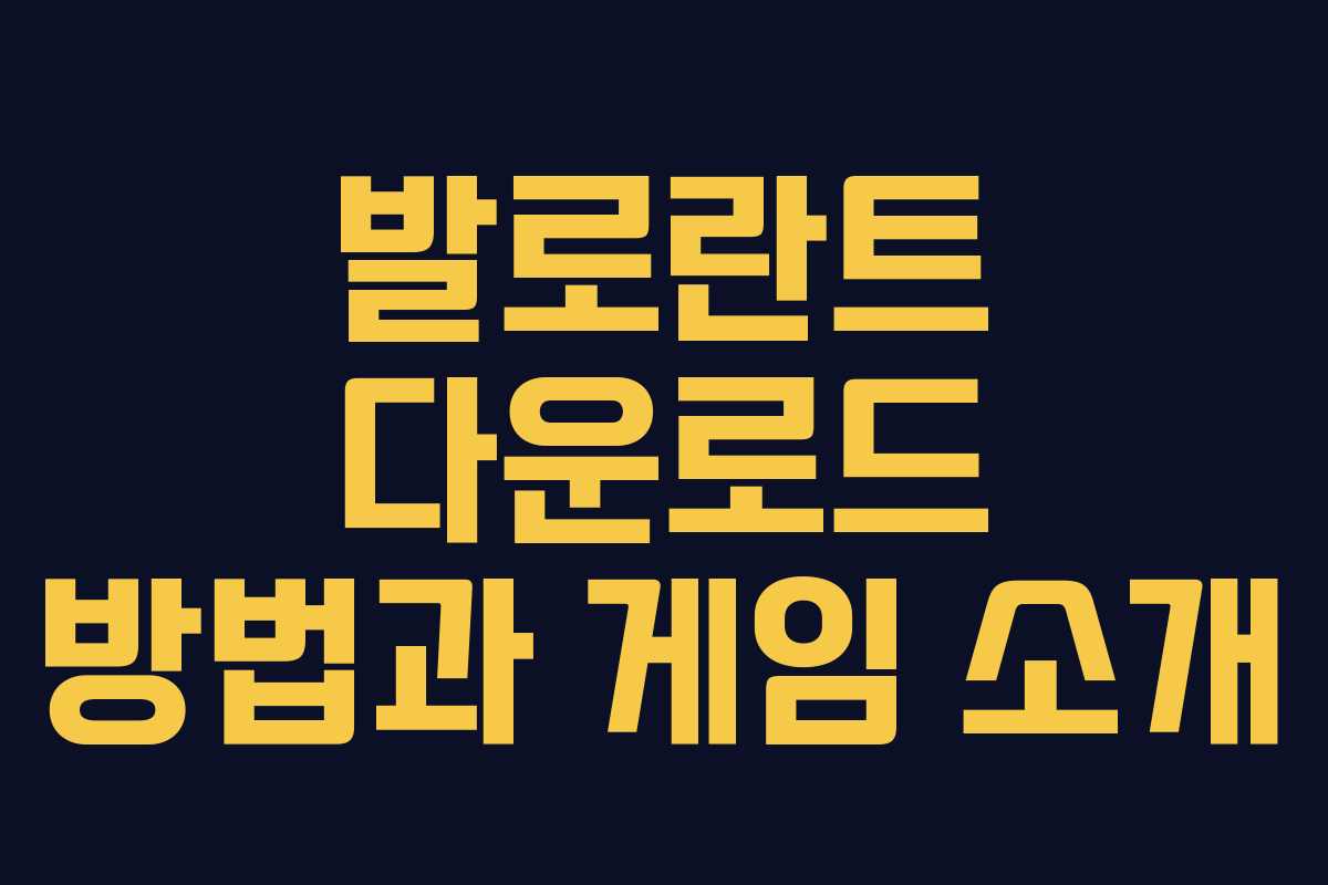 발로란트 다운로드 방법과 게임 소개