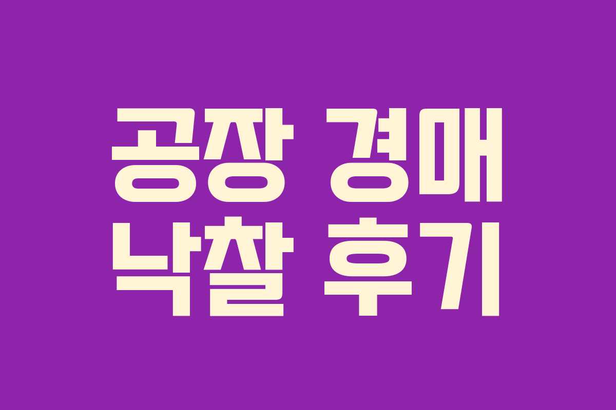 공장 경매 낙찰 후기