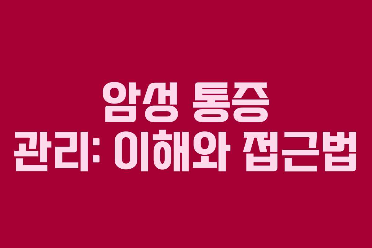 암성 통증 관리: 이해와 접근법