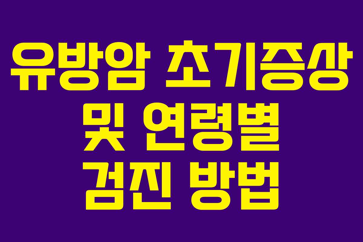 유방암 초기증상 및 연령별 검진 방법