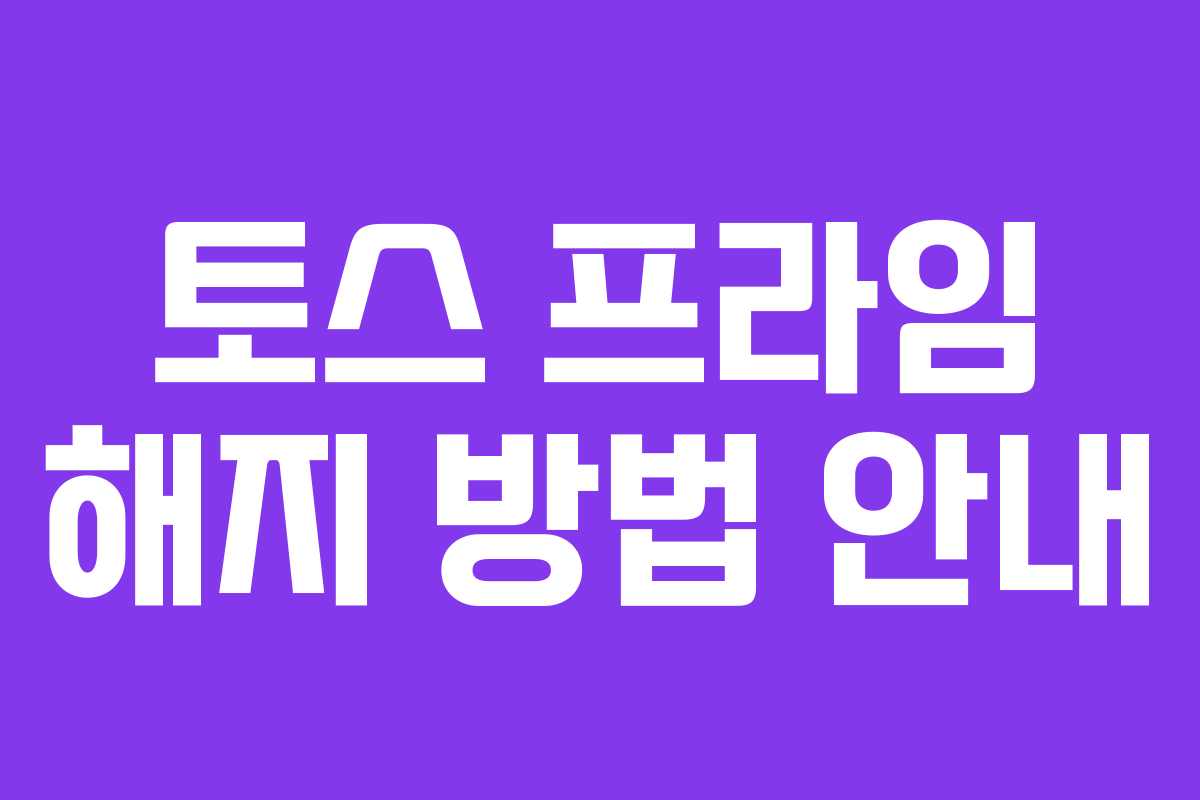 토스 프라임 해지 방법 안내
