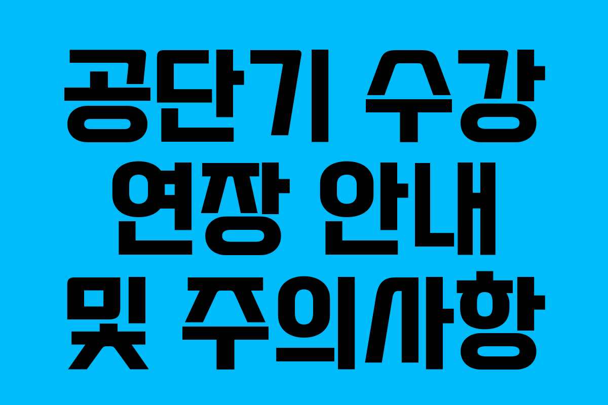 공단기 수강 연장 안내 및 주의사항